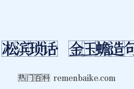 凇滨琐话·金玉蟾造句是什么意思的图片